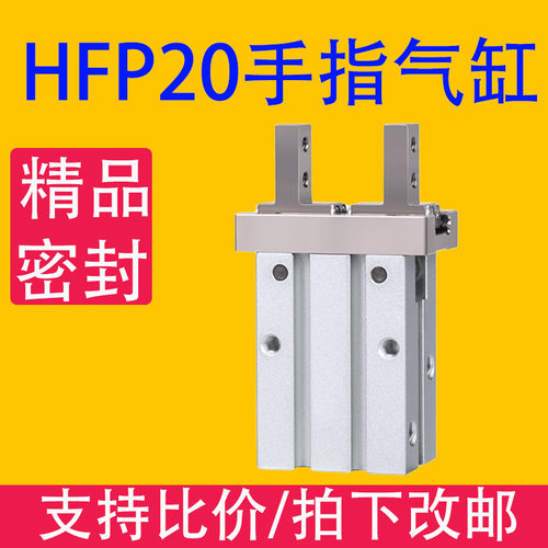 HFP20小型手指气缸夹爪气动夹具HFP20-10/16/20/25/支点开闭型