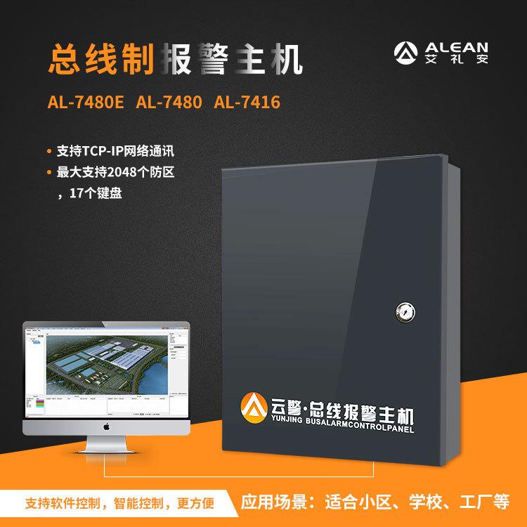 艾礼安大型网络总线报警主机可接15个键盘AL-7480E防盗报警主机