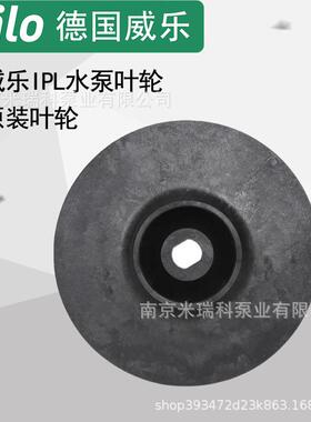威乐水泵配件IPL40/150-3/2水泵叶轮配件IPL系列叶轮原厂机械密封