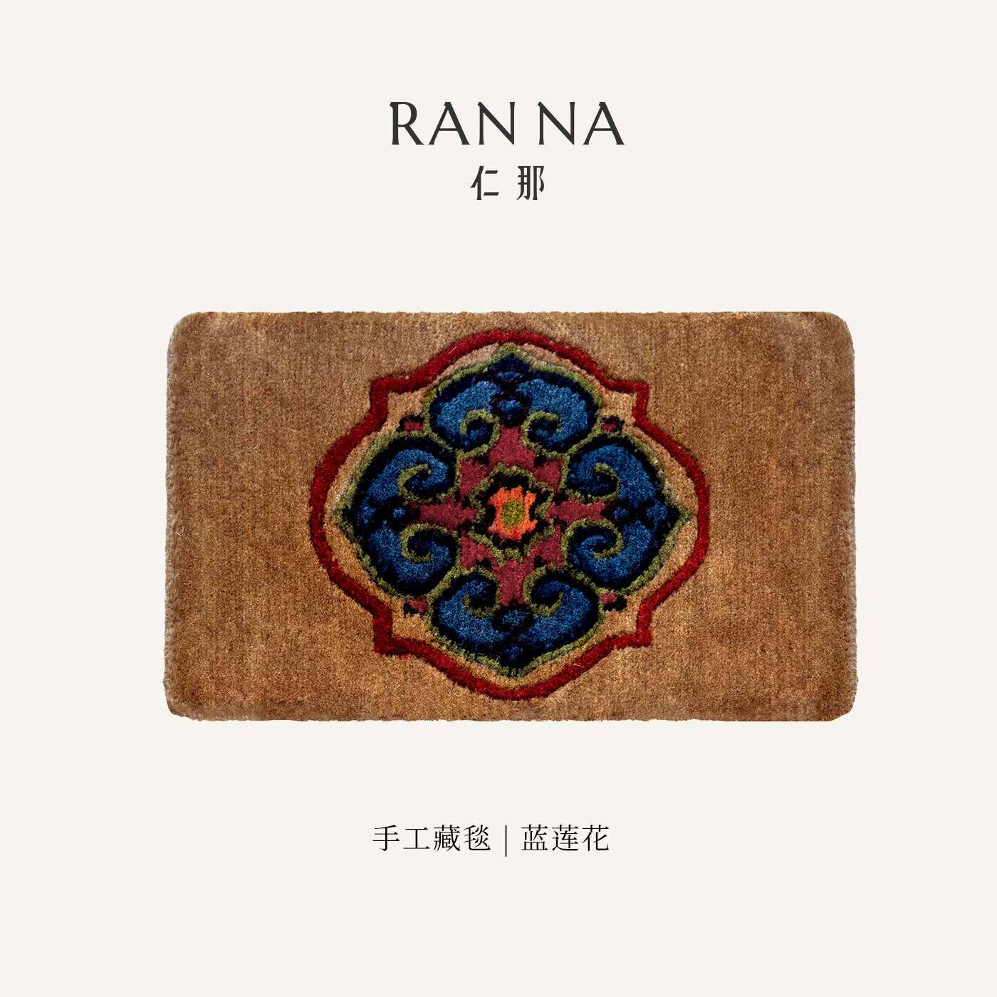 仁那RANNA手工藏毯 高原羊毛 原创纹样 茶垫置物垫