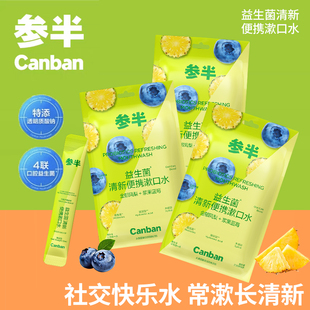 参半益生菌漱口水清新便携一次性条装减口臭水果味正品官方旗舰店