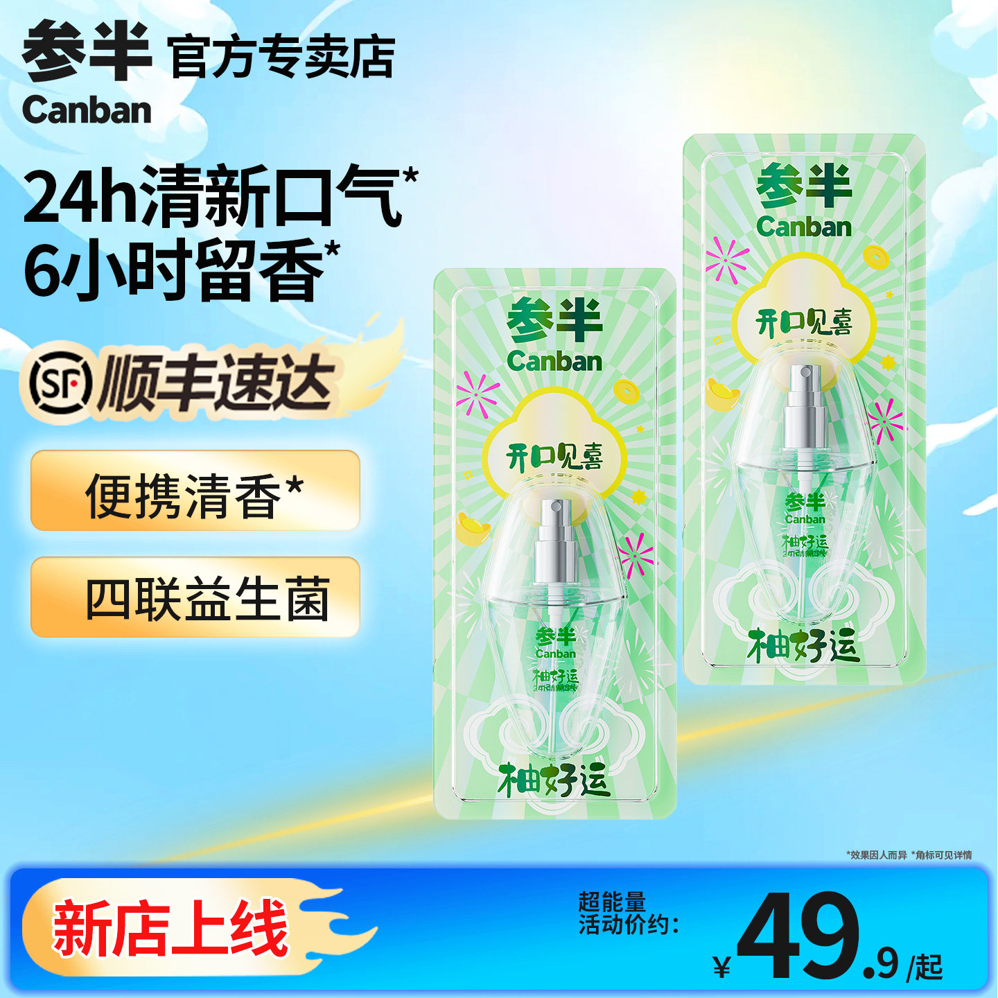 官方专卖参半柚好运口腔喷雾清新