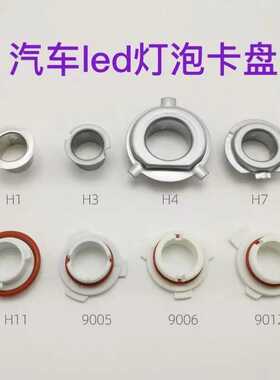 汽车LED灯H7H4H1H11卡盘led大灯卡扣车灯底座固定卡子