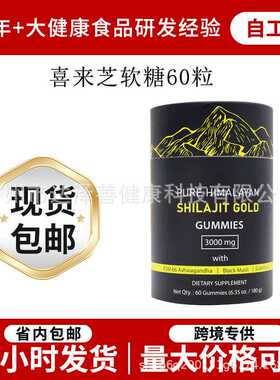 喜来芝软糖Shilajit Gummies 60粒装现货