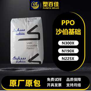 聚苯醚PPO沙伯基础N300X N190X N225X阻燃V-0耐水解电气性能好