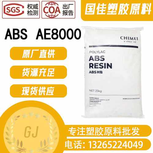 【台化】ABS AE8000 高抗冲 标准 高强度 增强 高刚性 通用料