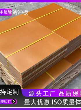 电工电气桔红色黑色冷冲板超薄电木板绝缘板仪表垫板钻孔冷冲板