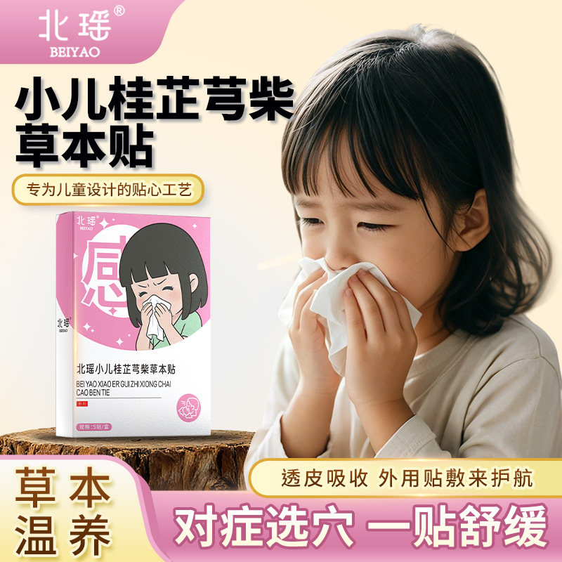北瑶小儿桂芷芎柴草本贴