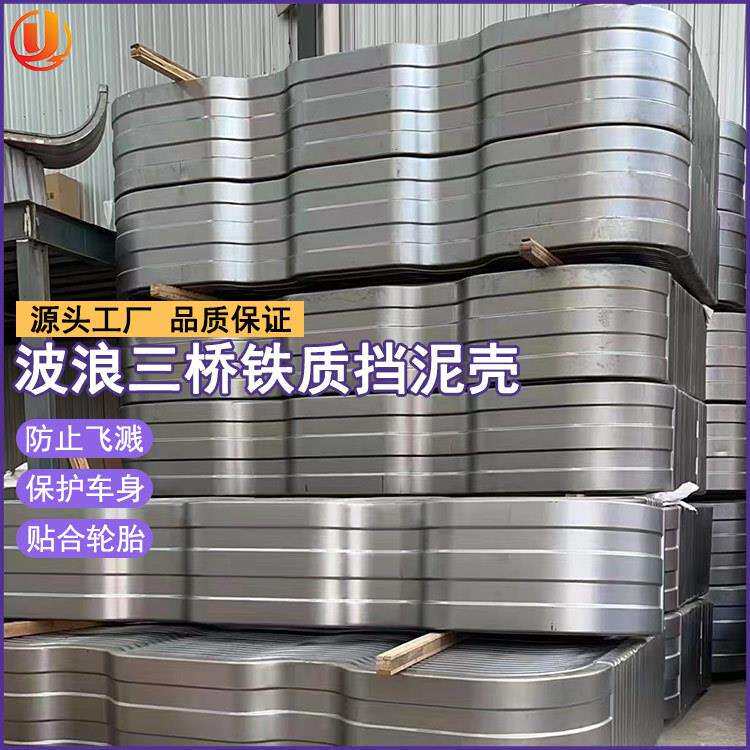 现货货车双桥挡泥板 单轮铁挡泥瓦 铝合金危险品车后轮挡泥板