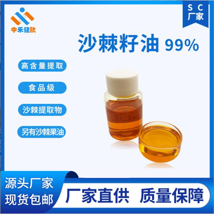 沙棘籽油99% 沙棘籽提取物 另有沙棘果油 225234-03-7