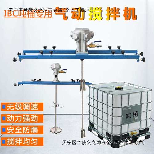 吨桶IBC桶气动搅拌机油漆油墨涂料胶水化工防爆横板式搅拌器