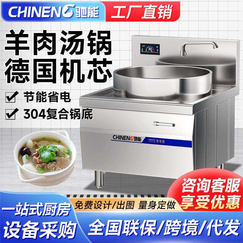 驰能商用羊肉汤锅电热大功率电磁炉熬汤锅食堂电磁灶熬骨头大容量