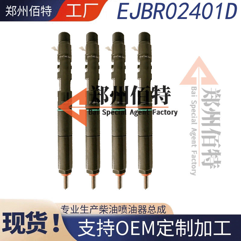 佰特喷油器稳定耐用现货EJBR02401D