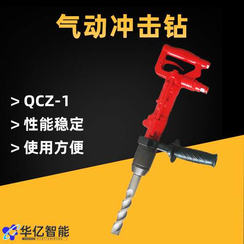 QCZ-1气动冲击钻 手持式气动冲击钻 QCZ-2水下冲击钻小型凿岩机