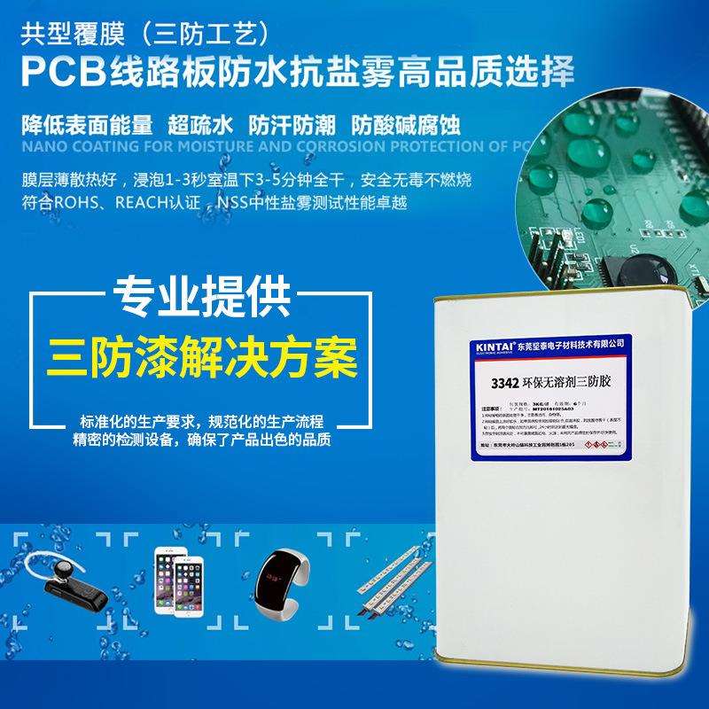 3342-80 uv三防绝缘漆 环保 透明 PCB防潮 无苯 电路板 三防胶水