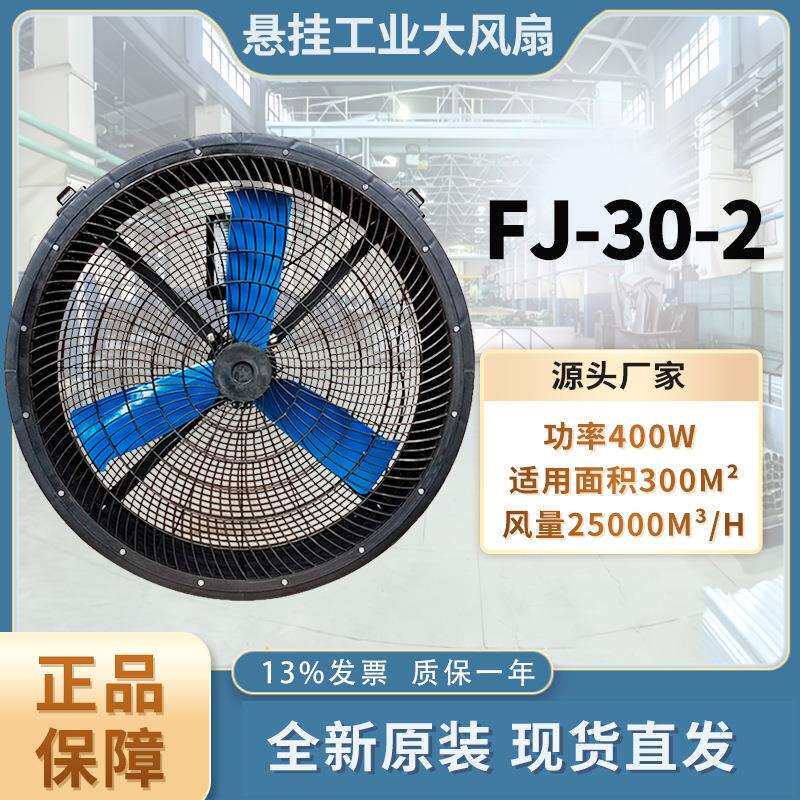 FJ-30车间仓库用移动挂式工业风扇超大风量超远送距离大风力电扇