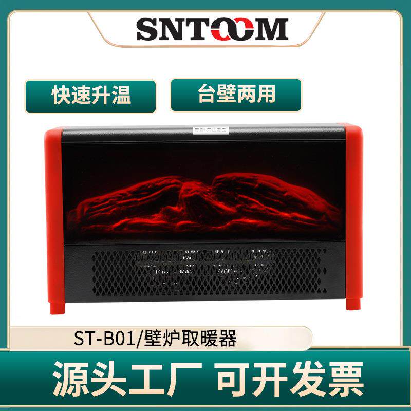 壁炉取暖器家用速热ST-B01电暖气仿真火焰烤火炉节能省电暖器台壁