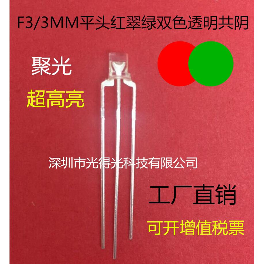 共阴F3平头红绿双色LED灯珠高亮透明3MM红翠绿双色指示灯透明有边