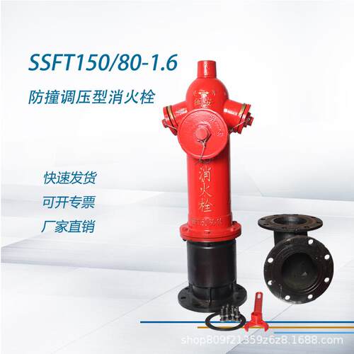 防撞调压型消火栓SSFT150/80-1.6地上消火栓室外消火栓带弯头减压