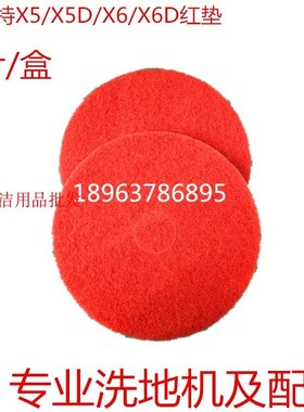 芜湖爱瑞特x5/x5D/x6/x6D20寸红色百洁垫爱瑞特洗地机刷片配件