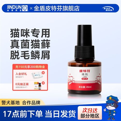 皮特芬喷剂宠物猫咪专用猫藓外用药猫癣药猫咪真菌皮肤病掉毛红肿