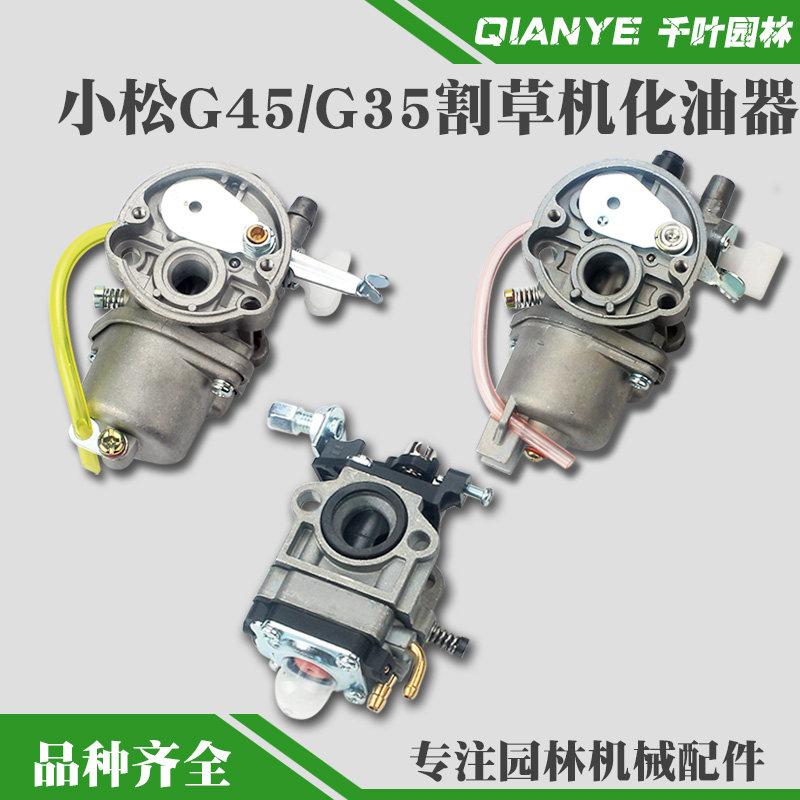 小松G45割草机浮子式化油器G35/BC4310/3410富世华443R打草机配件