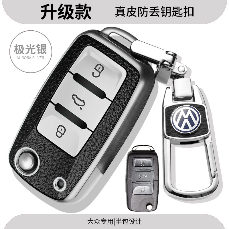 大众钥匙包套老速腾朗逸途观宝来蔚领桑塔纳捷达POLO汽车钥匙壳扣