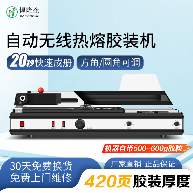 悍隆企HJ420A 桌面电动胶装机 标书合同档案会计凭证自动热熔胶装