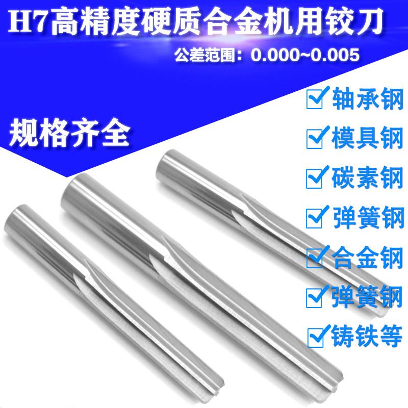 H7高精度钨钢铰刀合金机用铰刀7.44-7.45-7.46-7.47-7.48-7.49mm