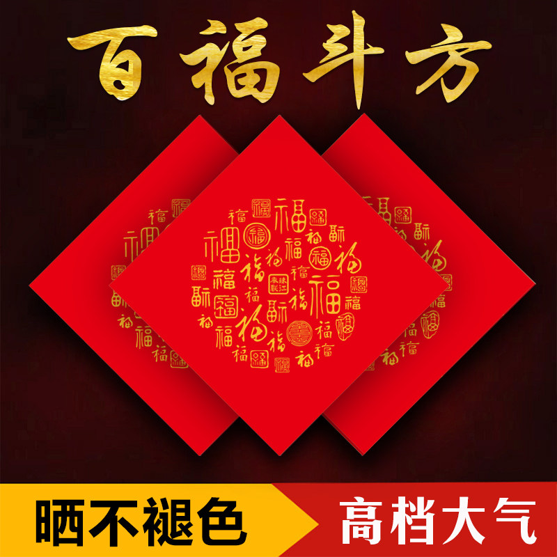 2024新款铜版纸百福斗方书法用纸手写福字春联红纸空白手写喜字纸,文具电教/文化用品/商务用品,万年红对联纸,淘宝优惠券,粉丝福利购,淘宝优惠卷