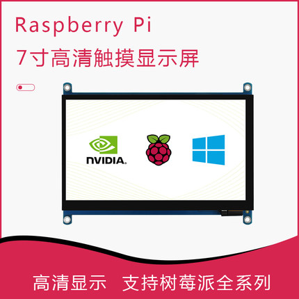 树莓派7寸显示器 高清液晶屏 5点触摸 适配树莓派4/3B+/zero主板