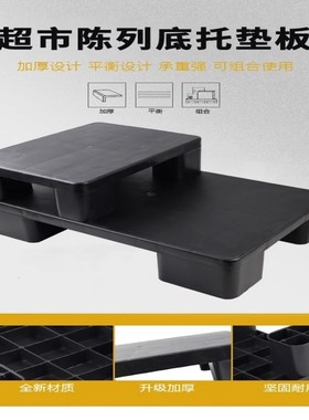 超市黑色托盘地台托盘延伸地堆陈列垫板塑料栈板商品假底打堆道具