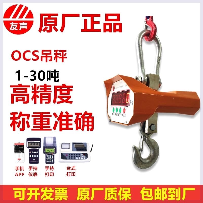 上海友声电子吊秤3t无线手持吊秤5吨带打印行车吊钩秤10T电子吊称