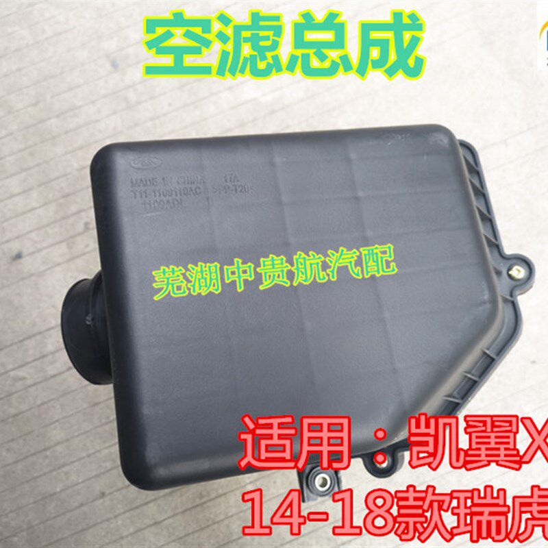 适用奇瑞 瑞虎3凯翼X3空滤总成带滤芯空气滤清器外壳汽车配件