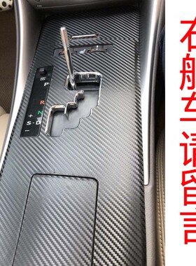 老06-12款雷克IS250萨斯 IS300内饰改装中控碳纤维贴纸车门档位膜