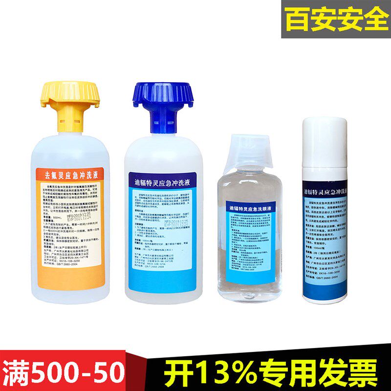 去氟灵敌腐特灵六氟灵紧急洗眼液氢氟酸皮肤强酸碱化学品冲洗液