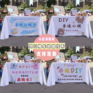 串珠铺子摆摊桌布手作饰品集市街边地摊广告布推车宣传布挂布台布