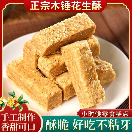 速抢【一斤装】纯手工木槌花生酥糖老式传统糕点茶点地方特产AG