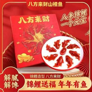 2大盒【礼盒装】山楂锦鲤鱼八方来财山楂糕节日招待摆盘锦鲤AG