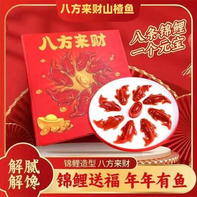 2大盒【礼盒装】山楂锦鲤鱼八方来财山楂糕节日招待摆盘锦鲤AG