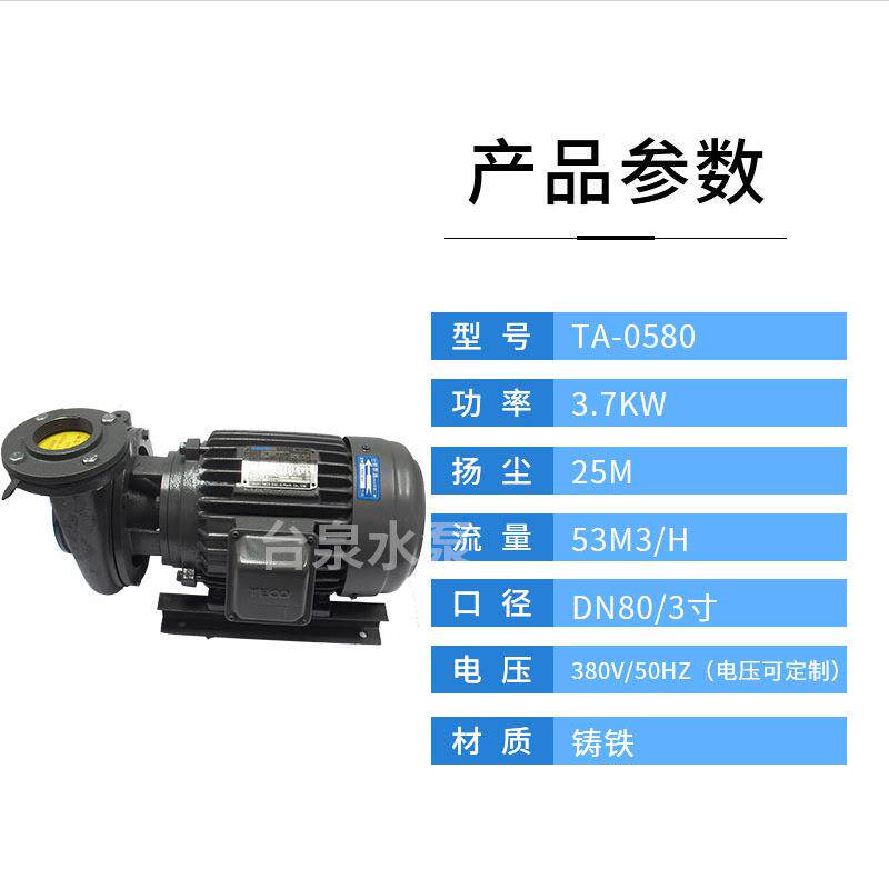 供应东元铸铁离心水泵TA0580 台泉牌TECO管道泵浦3.7KW 3寸口径