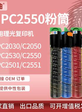 适用理光C2550粉盒MPC2030 2050碳粉C2501 C2551 C2530复印机墨盒