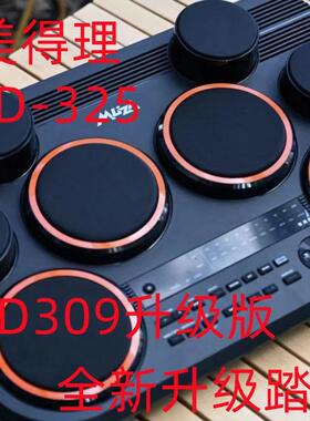 美得理DD325电子鼓DD309升级款