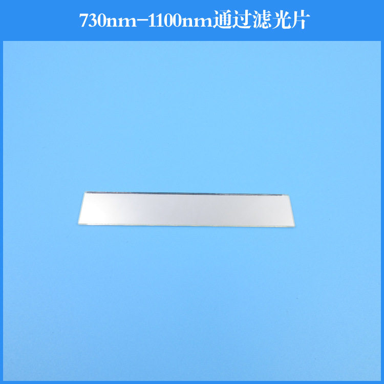 730nm-1100nm通过滤光片滤波片滤光学镀膜镜片可做其他波长尺寸