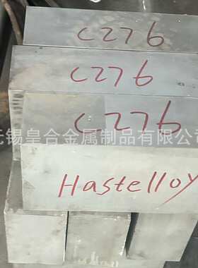 锻方C276 NiMo16Cr15W高温合金锻方现货Hastelloy哈氏合金