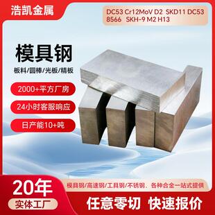 热作模具钢DC53钢板热处理光板冲子料硬料厂家现货零切DC53模具钢