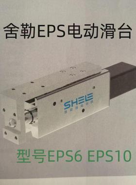 SHELE舍勒电动滑台EPS6-50-P04-S200-1 EPS10-100-P10-O200-3