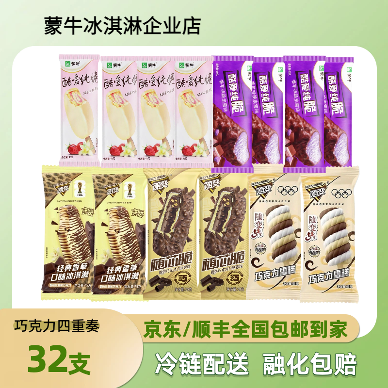 蒙牛香草巧克力冰淇淋