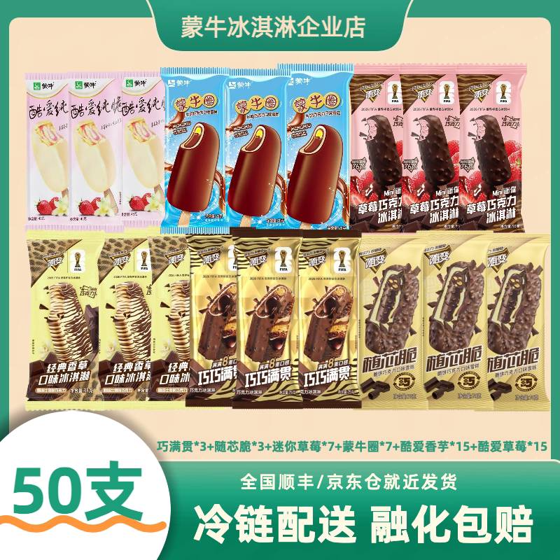 50支蒙牛冰淇淋随芯脆经典香草酷爱草莓蒙牛圈随变冰激凌雪糕批发