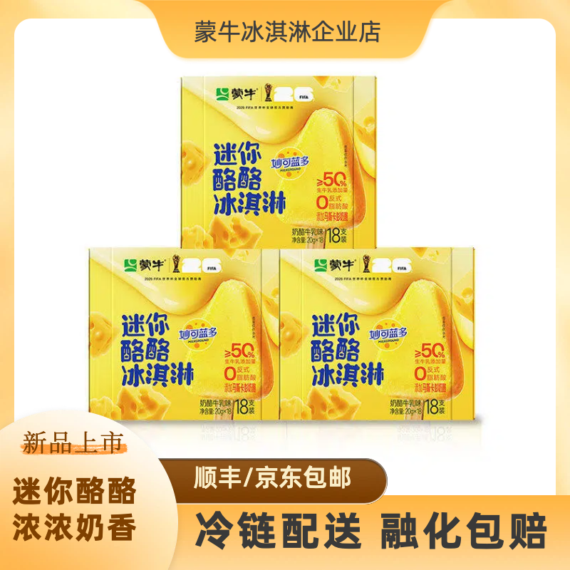 18支蒙牛迷你酪酪奶酪牛乳味冰激凌雪糕冰淇淋整盒